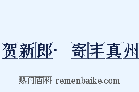 贺新郎·寄丰真州是什么意思的图片